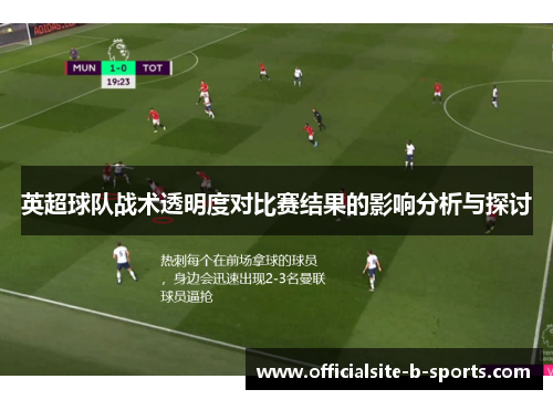 英超球队战术透明度对比赛结果的影响分析与探讨