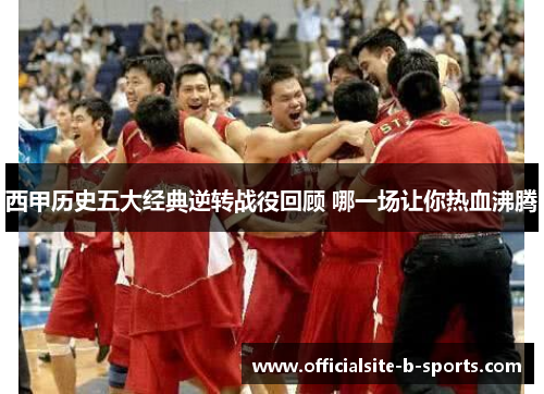 西甲历史五大经典逆转战役回顾 哪一场让你热血沸腾 西甲历史五大经典逆转战役回顾 哪一场让你热血沸腾