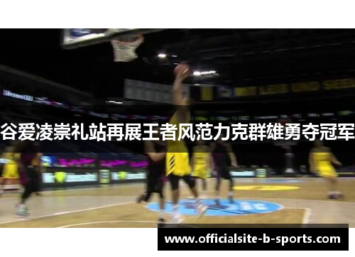 谷爱凌崇礼站再展王者风范力克群雄勇夺冠军 谷爱凌崇礼站再展王者风范力克群雄勇夺冠军