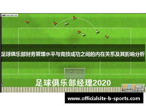 足球俱乐部财务管理水平与竞技成功之间的内在关系及其影响分析 足球俱乐部财务管理水平与竞技成功之间的内在关系及其影响分析