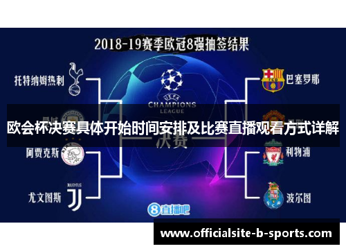 欧会杯决赛具体开始时间安排及比赛直播观看方式详解 欧会杯决赛具体开始时间安排及比赛直播观看方式详解