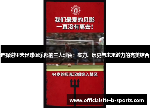 选择谢里夫足球俱乐部的三大理由:实力、历史与未来潜力的完美结合 选择谢里夫足球俱乐部的三大理由:实力、历史与未来潜力的完美结合