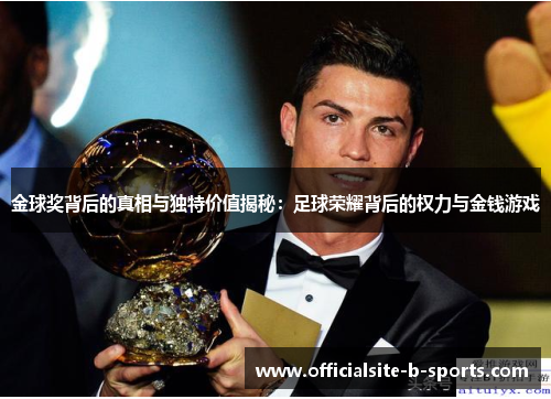金球奖背后的真相与独特价值揭秘:足球荣耀背后的权力与金钱游戏 金球奖背后的真相与独特价值揭秘:足球荣耀背后的权力与金钱游戏