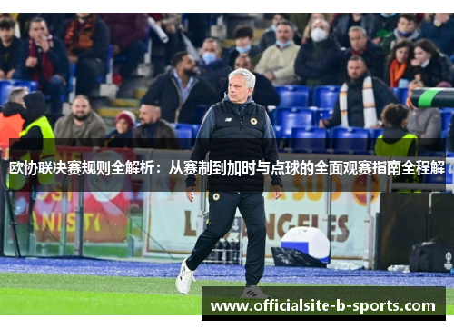 欧协联决赛规则全解析：从赛制到加时与点球的全面观赛指南全程解