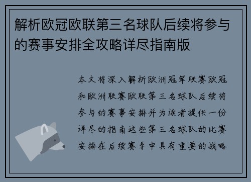 解析欧冠欧联第三名球队后续将参与的赛事安排全攻略详尽指南版