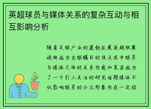 英超球员与媒体关系的复杂互动与相互影响分析