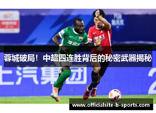蓉城破局！中超四连胜背后的秘密武器揭秘