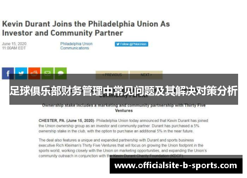 足球俱乐部财务管理中常见问题及其解决对策分析