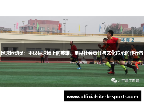 足球运动员：不仅是球场上的英雄，更是社会责任与文化传承的践行者