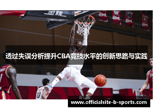 透过失误分析提升CBA竞技水平的创新思路与实践