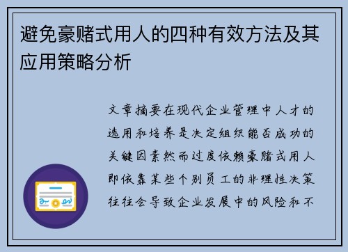 避免豪赌式用人的四种有效方法及其应用策略分析