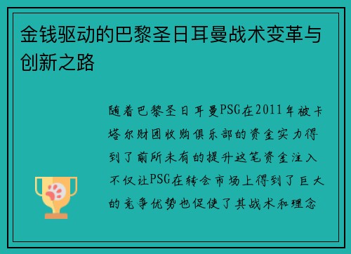 金钱驱动的巴黎圣日耳曼战术变革与创新之路