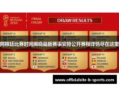 阿根廷比赛时间揭晓最新赛事安排公开赛程详情尽在这里