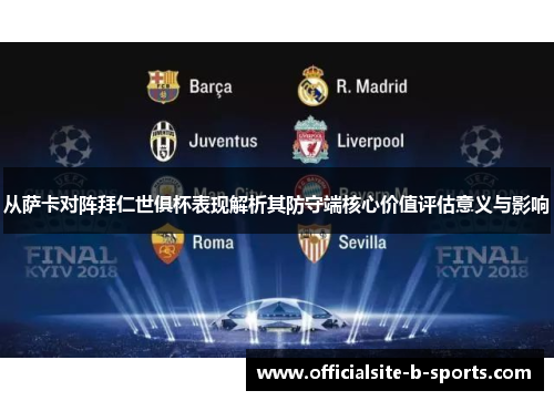 从萨卡对阵拜仁世俱杯表现解析其防守端核心价值评估意义与影响