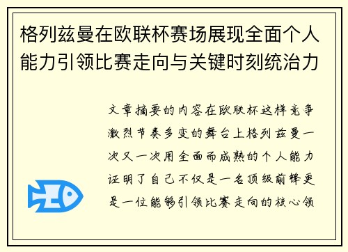 格列兹曼在欧联杯赛场展现全面个人能力引领比赛走向与关键时刻统治力