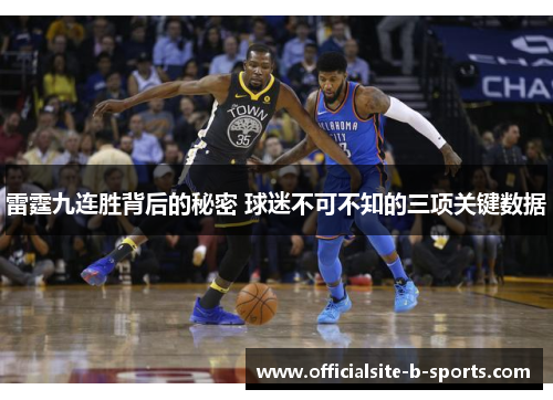 雷霆九连胜背后的秘密 球迷不可不知的三项关键数据 雷霆九连胜背后的秘密 球迷不可不知的三项关键数据