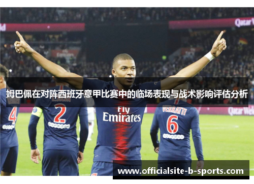 姆巴佩在对阵西班牙意甲比赛中的临场表现与战术影响评估分析