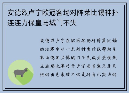 安德烈卢宁欧冠客场对阵莱比锡神扑连连力保皇马城门不失