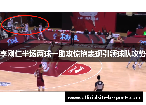 李刚仁半场两球一助攻惊艳表现引领球队攻势