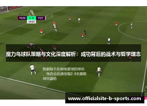 魔力鸟球队策略与文化深度解析：成功背后的战术与哲学理念
