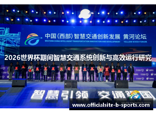 2026世界杯期间智慧交通系统创新与高效运行研究 2026世界杯期间智慧交通系统创新与高效运行研究