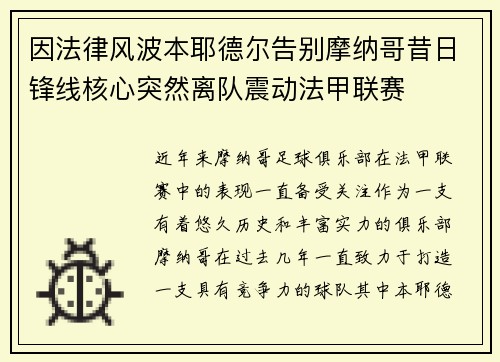 因法律风波本耶德尔告别摩纳哥昔日锋线核心突然离队震动法甲联赛 因法律风波本耶德尔告别摩纳哥昔日锋线核心突然离队震动法甲联赛