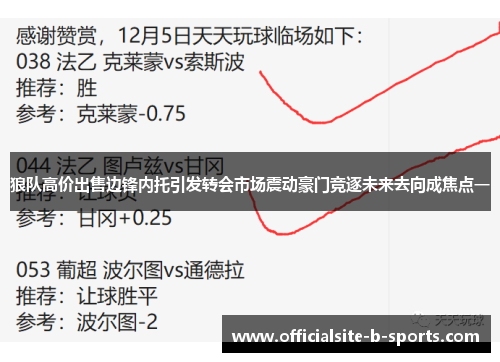 狼队高价出售边锋内托引发转会市场震动豪门竞逐未来去向成焦点一 狼队高价出售边锋内托引发转会市场震动豪门竞逐未来去向成焦点一