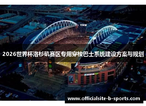 2026世界杯洛杉矶赛区专用穿梭巴士系统建设方案与规划