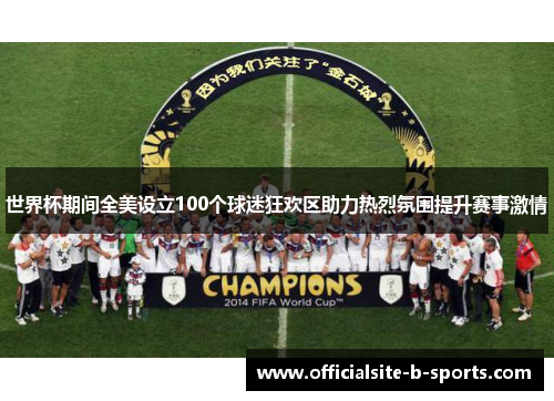 世界杯期间全美设立100个球迷狂欢区助力热烈氛围提升赛事激情
