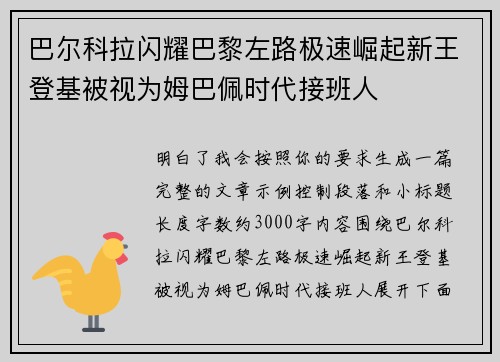 巴尔科拉闪耀巴黎左路极速崛起新王登基被视为姆巴佩时代接班人
