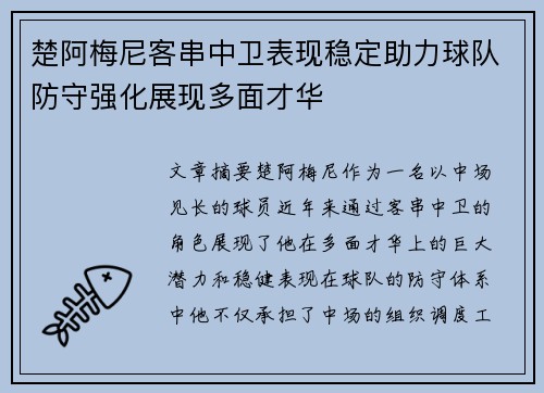 楚阿梅尼客串中卫表现稳定助力球队防守强化展现多面才华