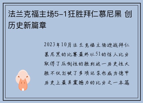 法兰克福主场5-1狂胜拜仁慕尼黑 创历史新篇章