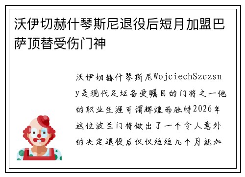 沃伊切赫什琴斯尼退役后短月加盟巴萨顶替受伤门神