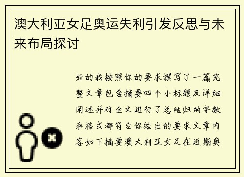 澳大利亚女足奥运失利引发反思与未来布局探讨