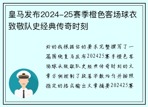 皇马发布2024-25赛季橙色客场球衣 致敬队史经典传奇时刻