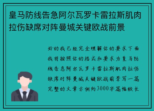 皇马防线告急阿尔瓦罗卡雷拉斯肌肉拉伤缺席对阵曼城关键欧战前景