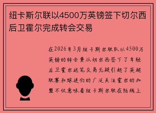 纽卡斯尔联以4500万英镑签下切尔西后卫霍尔完成转会交易