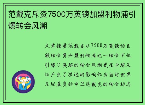 范戴克斥资7500万英镑加盟利物浦引爆转会风潮