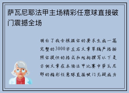 萨瓦尼耶法甲主场精彩任意球直接破门震撼全场