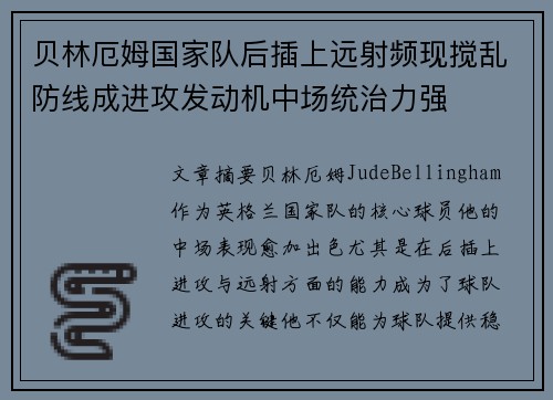 贝林厄姆国家队后插上远射频现搅乱防线成进攻发动机中场统治力强