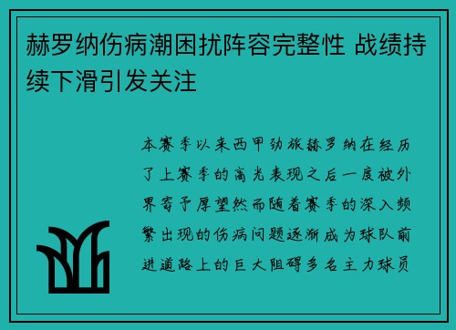 赫罗纳伤病潮困扰阵容完整性 战绩持续下滑引发关注