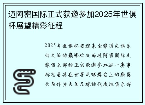 迈阿密国际正式获邀参加2025年世俱杯展望精彩征程