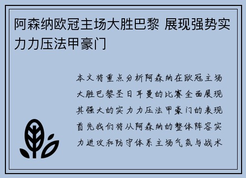阿森纳欧冠主场大胜巴黎 展现强势实力力压法甲豪门
