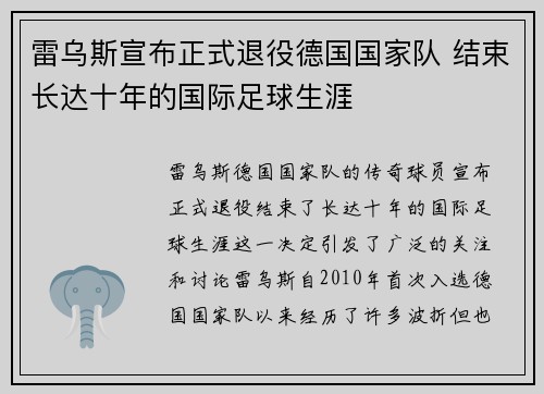 雷乌斯宣布正式退役德国国家队 结束长达十年的国际足球生涯
