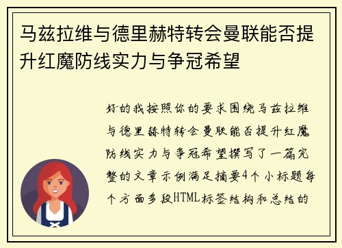 马兹拉维与德里赫特转会曼联能否提升红魔防线实力与争冠希望 马兹拉维与德里赫特转会曼联能否提升红魔防线实力与争冠希望