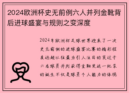 2024欧洲杯史无前例六人并列金靴背后进球盛宴与规则之变深度