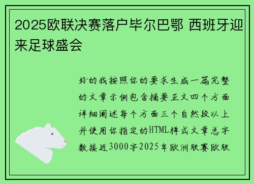 2025欧联决赛落户毕尔巴鄂 西班牙迎来足球盛会