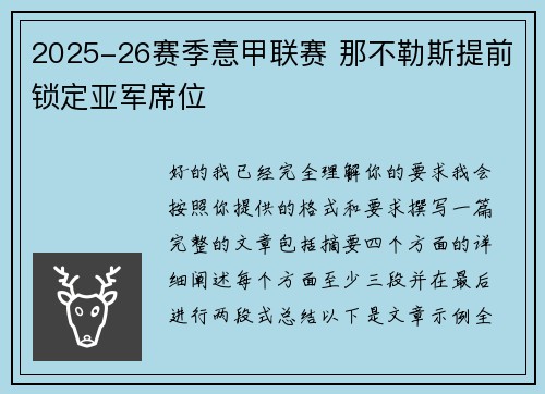 2025-26赛季意甲联赛 那不勒斯提前锁定亚军席位