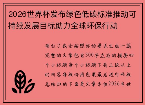 2026世界杯发布绿色低碳标准推动可持续发展目标助力全球环保行动