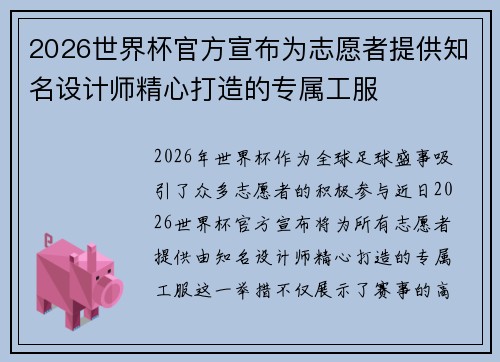 2026世界杯官方宣布为志愿者提供知名设计师精心打造的专属工服